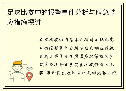 足球比赛中的报警事件分析与应急响应措施探讨