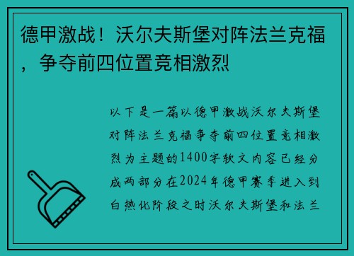 德甲激战！沃尔夫斯堡对阵法兰克福，争夺前四位置竞相激烈