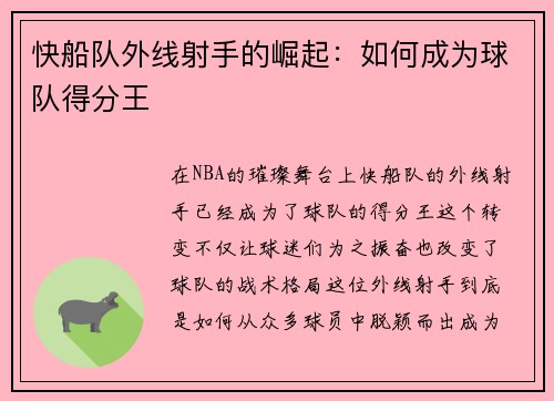 快船队外线射手的崛起：如何成为球队得分王