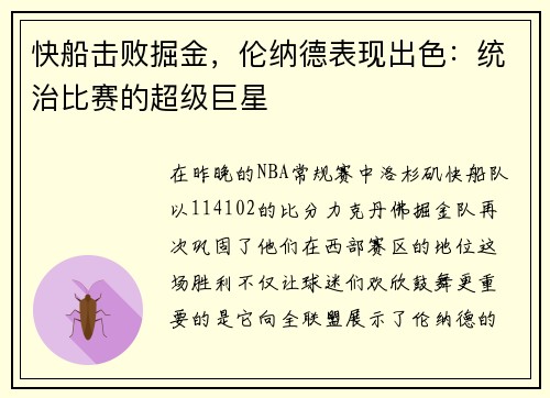 快船击败掘金，伦纳德表现出色：统治比赛的超级巨星