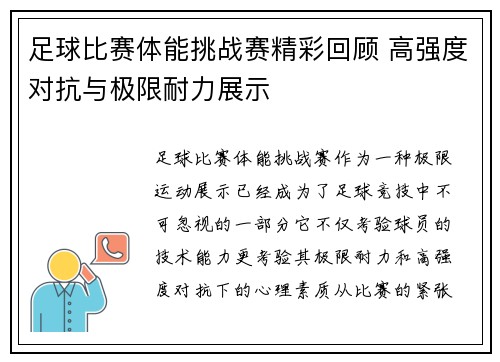 足球比赛体能挑战赛精彩回顾 高强度对抗与极限耐力展示