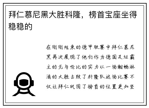 拜仁慕尼黑大胜科隆，榜首宝座坐得稳稳的