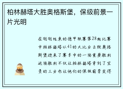 柏林赫塔大胜奥格斯堡，保级前景一片光明