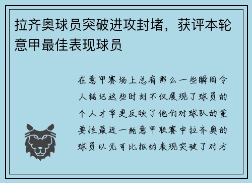 拉齐奥球员突破进攻封堵，获评本轮意甲最佳表现球员