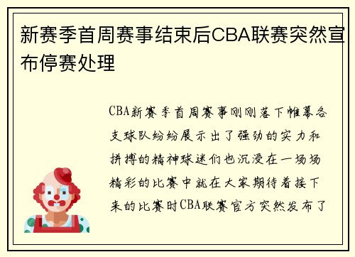 新赛季首周赛事结束后CBA联赛突然宣布停赛处理