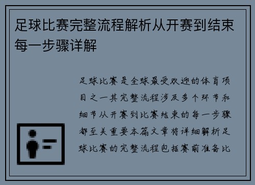 足球比赛完整流程解析从开赛到结束每一步骤详解