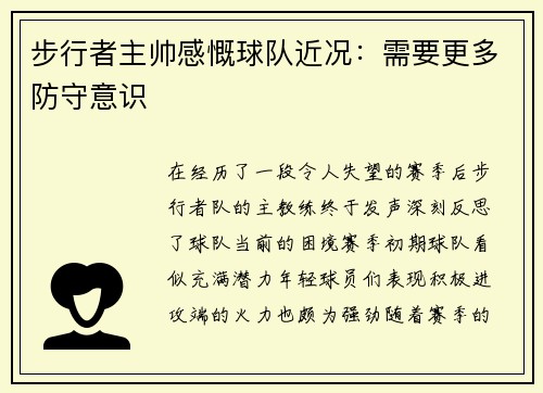 步行者主帅感慨球队近况：需要更多防守意识