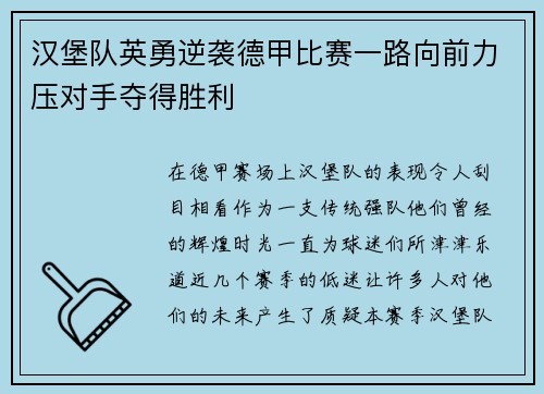 汉堡队英勇逆袭德甲比赛一路向前力压对手夺得胜利