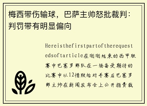 梅西带伤输球，巴萨主帅怒批裁判：判罚带有明显偏向