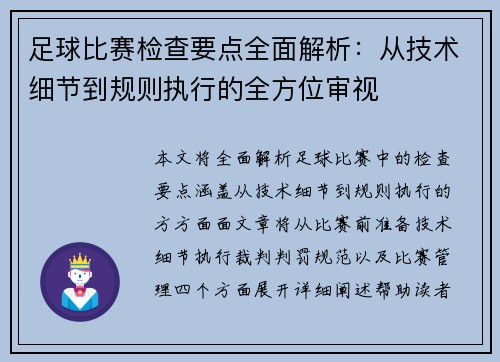 足球比赛检查要点全面解析：从技术细节到规则执行的全方位审视