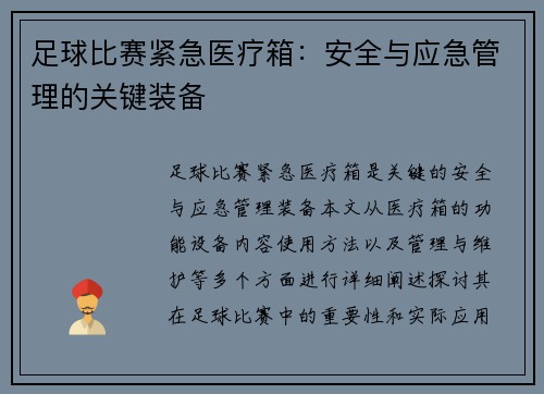 足球比赛紧急医疗箱：安全与应急管理的关键装备