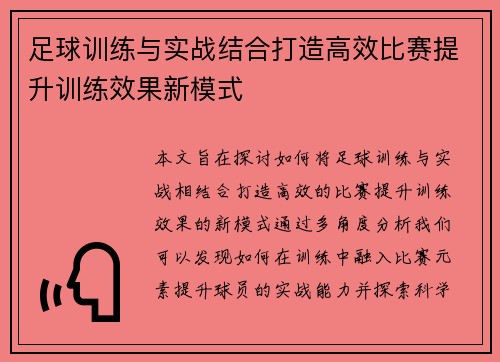 足球训练与实战结合打造高效比赛提升训练效果新模式