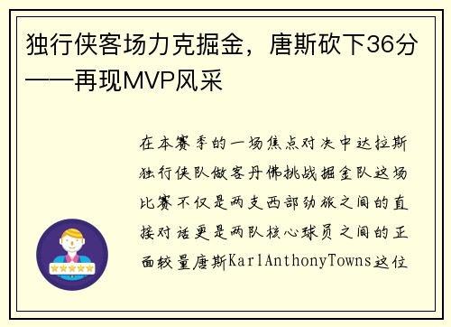 独行侠客场力克掘金，唐斯砍下36分——再现MVP风采