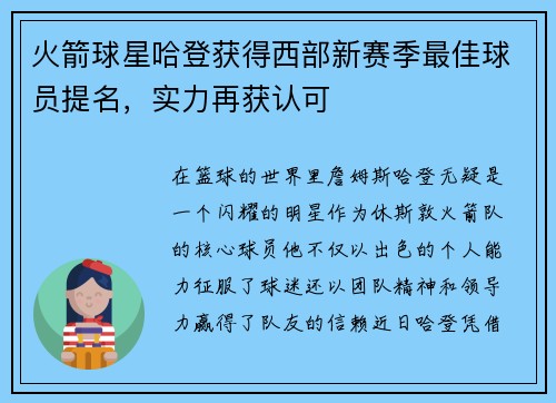 火箭球星哈登获得西部新赛季最佳球员提名，实力再获认可