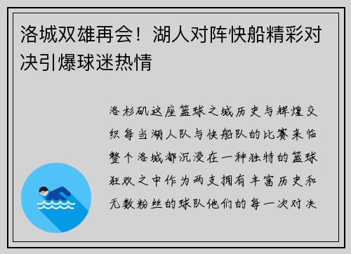 洛城双雄再会！湖人对阵快船精彩对决引爆球迷热情