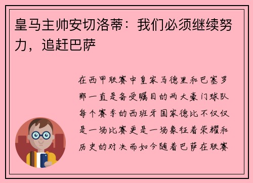 皇马主帅安切洛蒂：我们必须继续努力，追赶巴萨