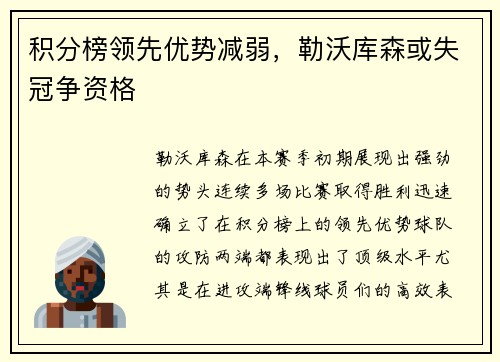 积分榜领先优势减弱，勒沃库森或失冠争资格