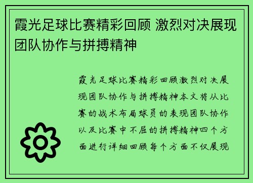 霞光足球比赛精彩回顾 激烈对决展现团队协作与拼搏精神