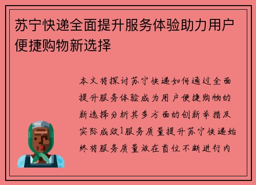 苏宁快递全面提升服务体验助力用户便捷购物新选择