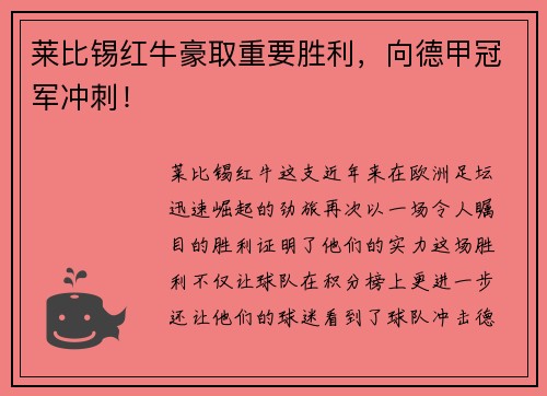 莱比锡红牛豪取重要胜利，向德甲冠军冲刺！