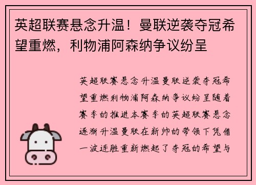 英超联赛悬念升温！曼联逆袭夺冠希望重燃，利物浦阿森纳争议纷呈