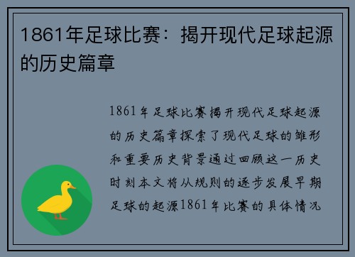 1861年足球比赛：揭开现代足球起源的历史篇章