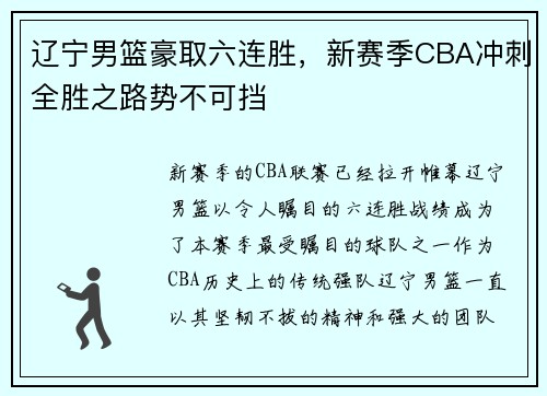 辽宁男篮豪取六连胜，新赛季CBA冲刺全胜之路势不可挡