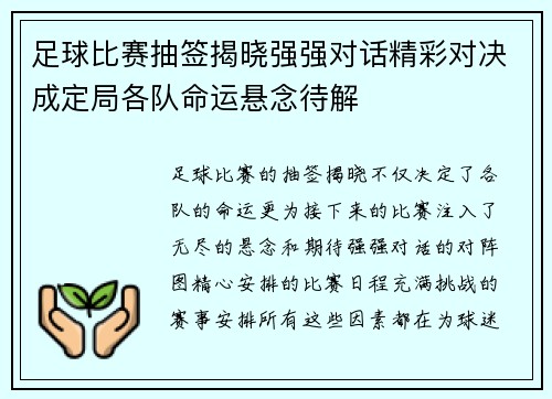 足球比赛抽签揭晓强强对话精彩对决成定局各队命运悬念待解