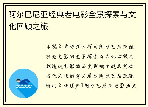 阿尔巴尼亚经典老电影全景探索与文化回顾之旅