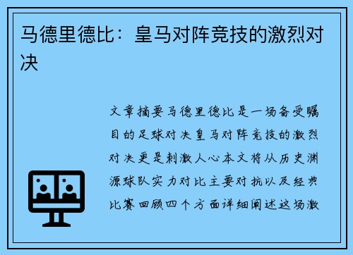 马德里德比：皇马对阵竞技的激烈对决