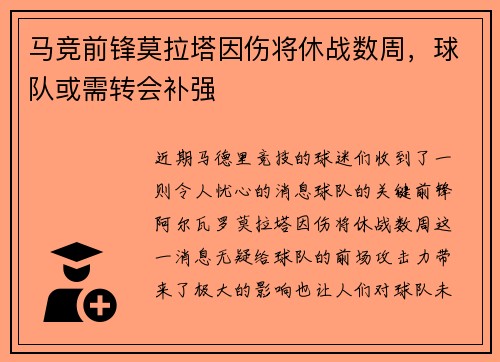 马竞前锋莫拉塔因伤将休战数周，球队或需转会补强