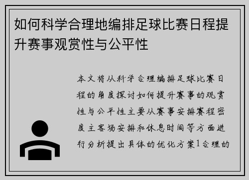 如何科学合理地编排足球比赛日程提升赛事观赏性与公平性