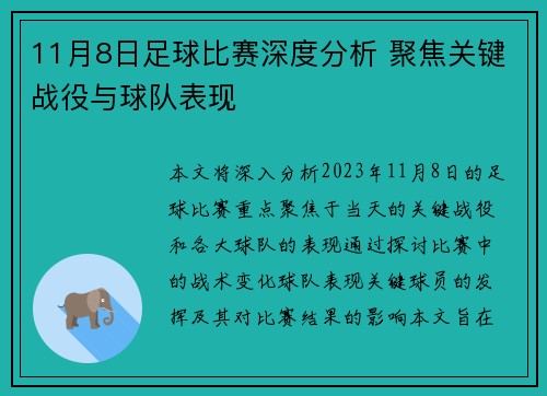 11月8日足球比赛深度分析 聚焦关键战役与球队表现