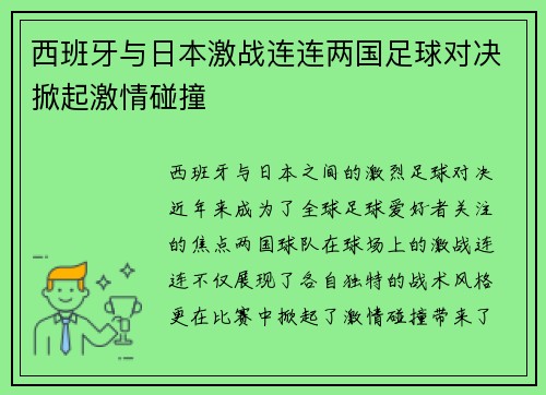 西班牙与日本激战连连两国足球对决掀起激情碰撞