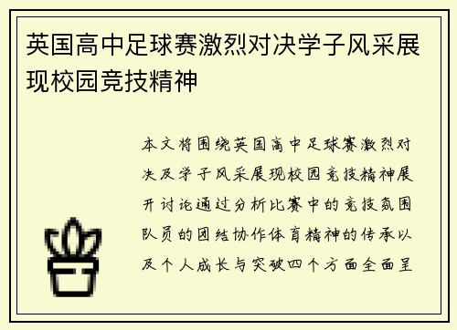 英国高中足球赛激烈对决学子风采展现校园竞技精神