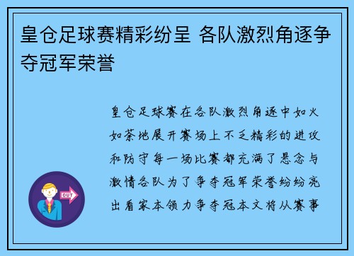 皇仓足球赛精彩纷呈 各队激烈角逐争夺冠军荣誉