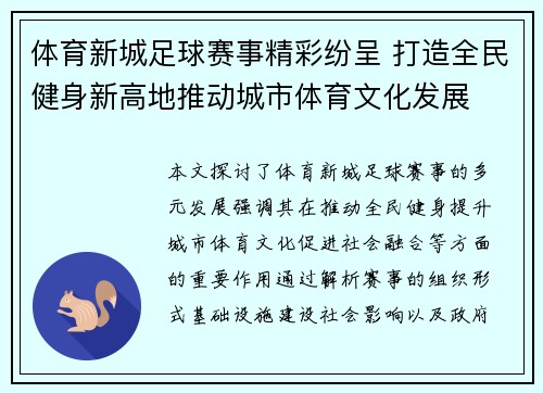 体育新城足球赛事精彩纷呈 打造全民健身新高地推动城市体育文化发展